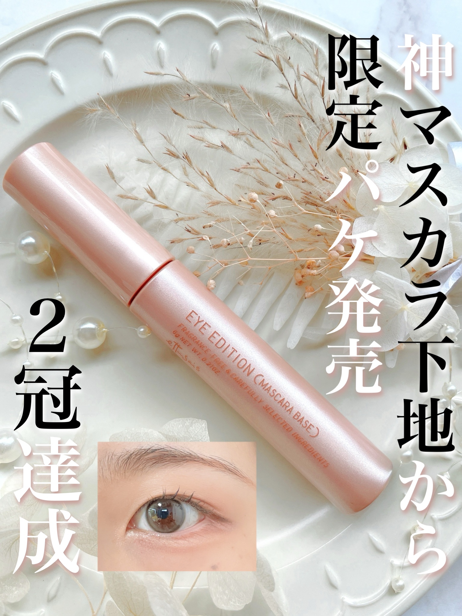 エテュセ アイエディション (マスカラベース)/ettusais/マスカラ下地を使ったクチコミ（1枚目）