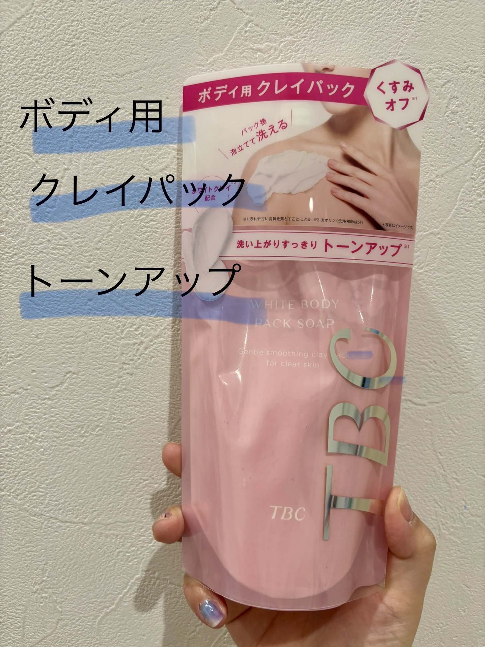 ホワイトボディパックソープ/TBC/ボディソープを使ったクチコミ（1枚目）