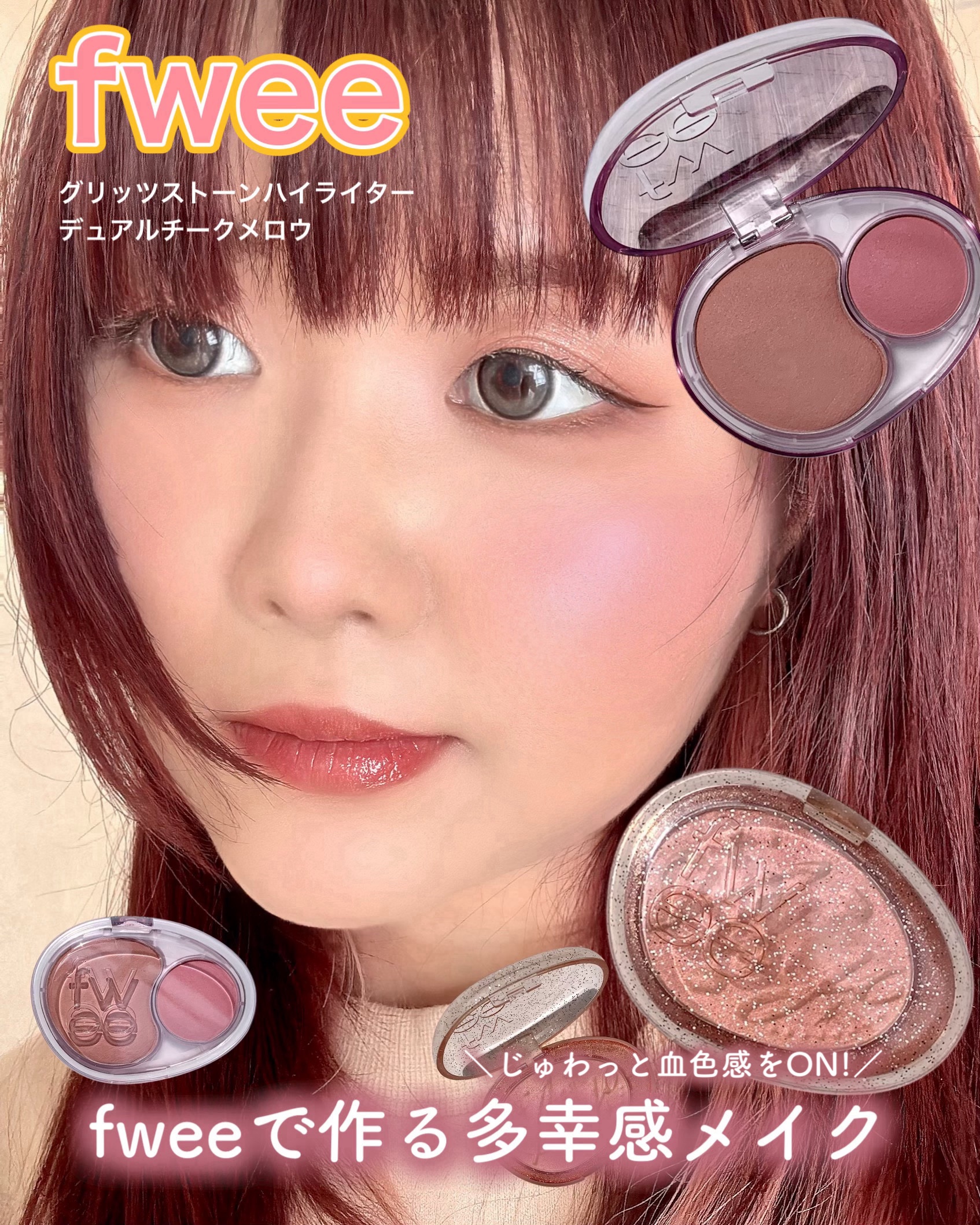 デュアルチークメロウ/fwee/ジェル・クリームチークを使ったクチコミ（1枚目）