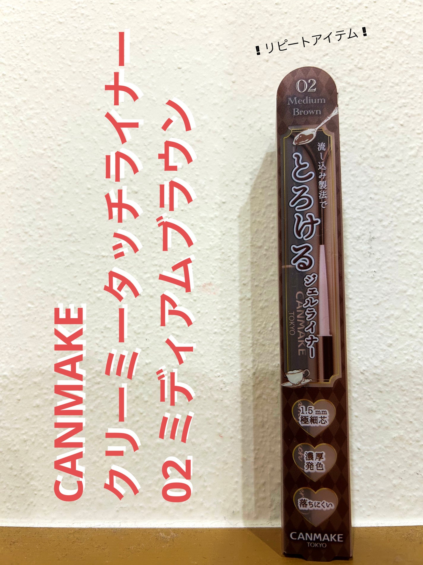 クリーミータッチライナー/キャンメイク/ジェルアイライナーを使ったクチコミ(1枚目)