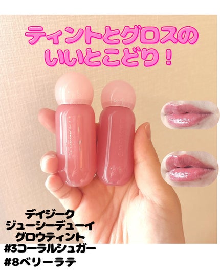 ジューシーデューイグロウティント/dasique/リップティントを使ったクチコミ(1枚目)