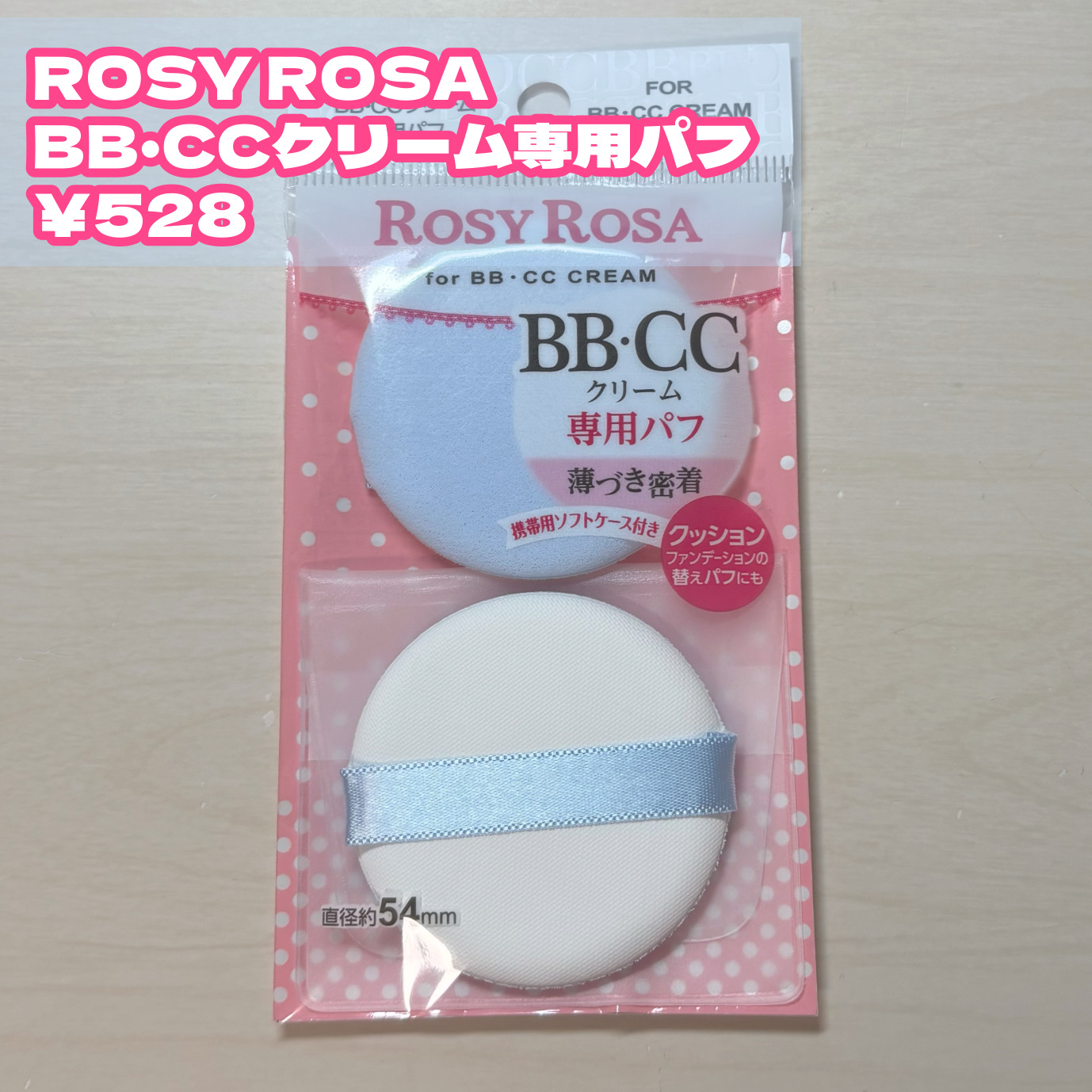 BB・CCクリーム専用パフ/ロージーローザ/パフ・スポンジを使ったクチコミ（2枚目）