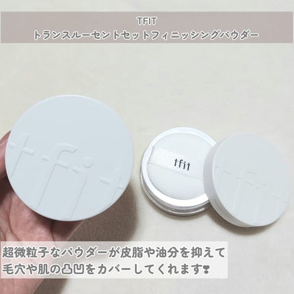 トランスルーセントセットフィニッシングパウダー/TFIT/ルースパウダーを使ったクチコミ(4枚目)
