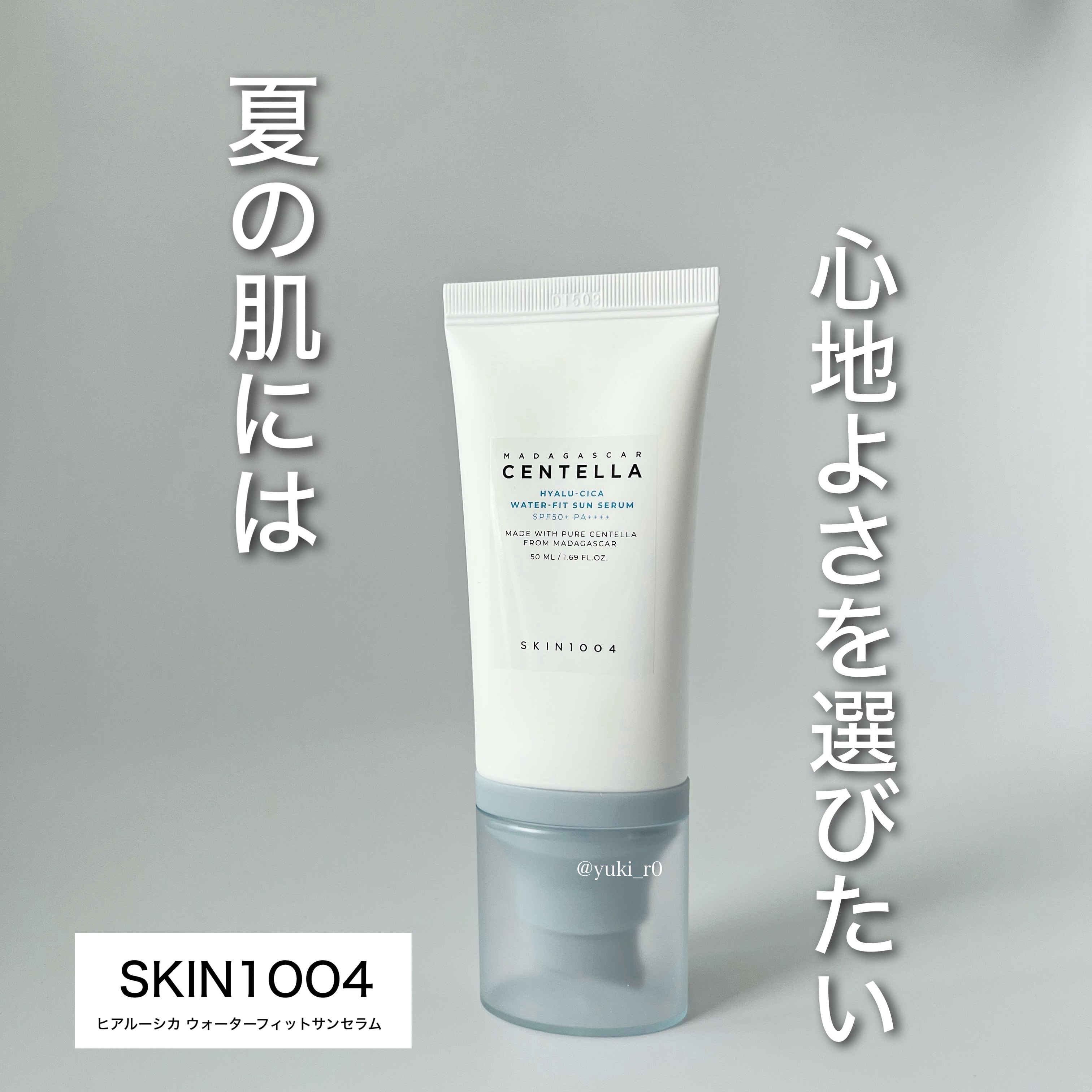 ヒアルーシカ ウォーターフィット サンセラム/SKIN1004/日焼け止めローションを使ったクチコミ（1枚目）