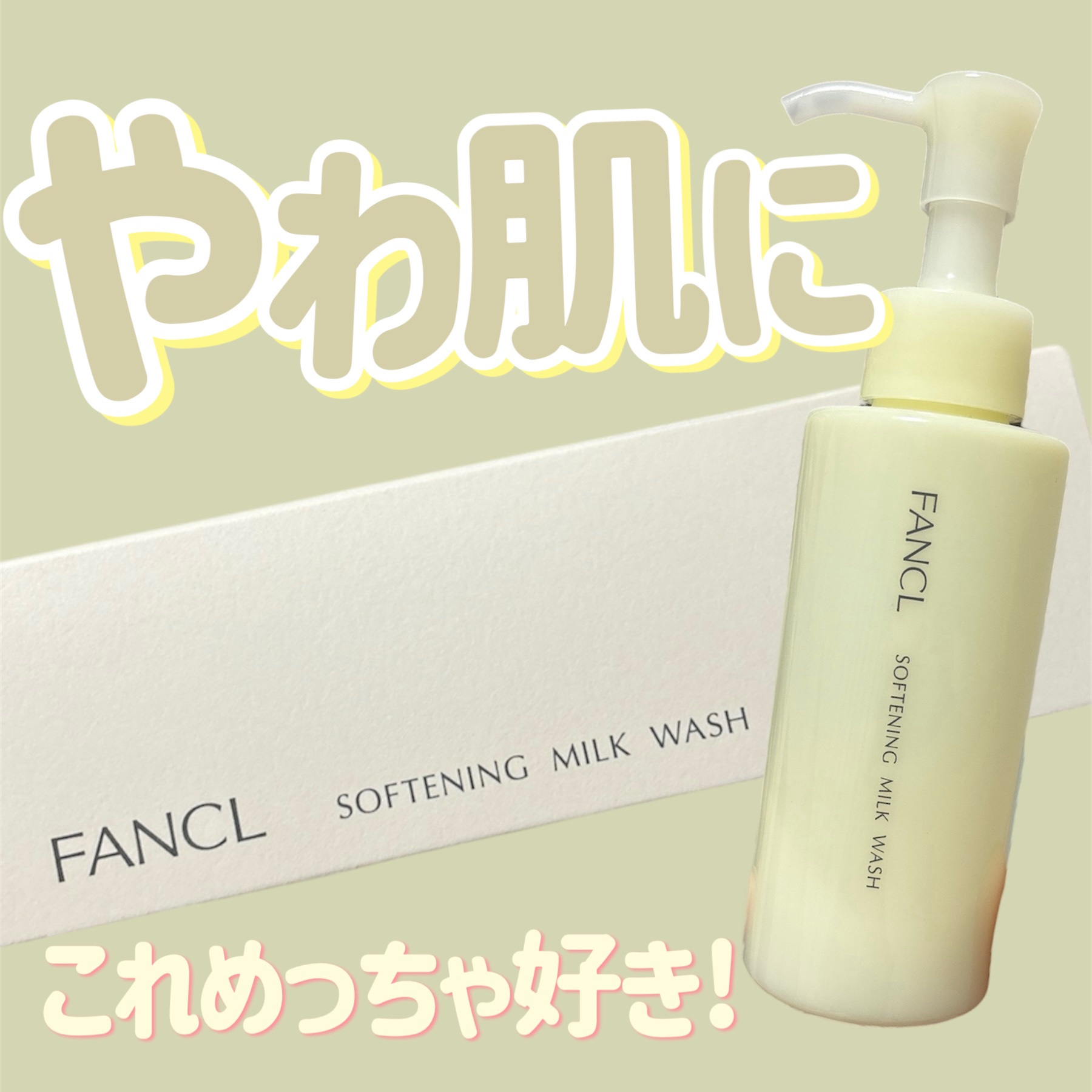 やわ肌ミルク洗顔/ファンケル/その他洗顔料を使ったクチコミ（1枚目）