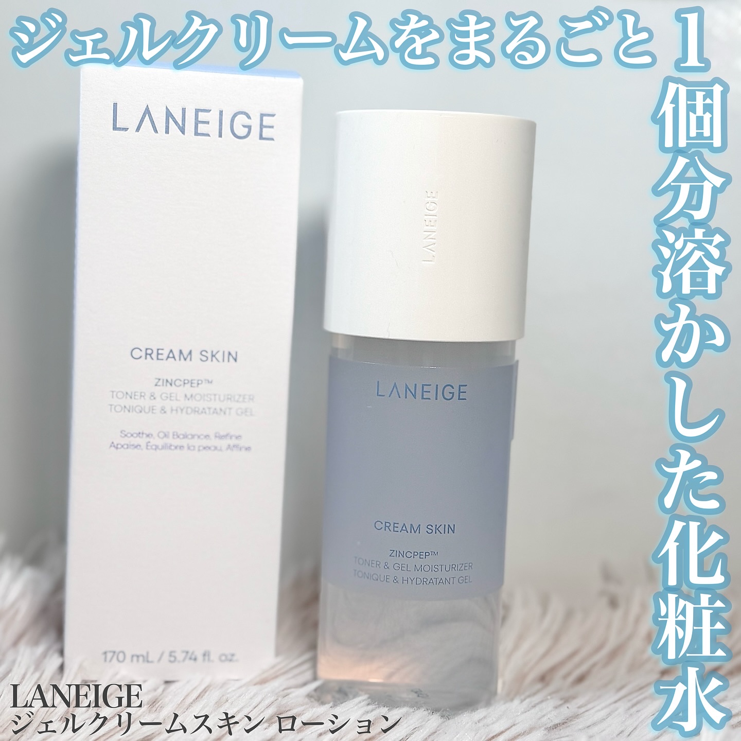 ジェルクリームスキン ローション/LANEIGE/化粧水を使ったクチコミ（1枚目）