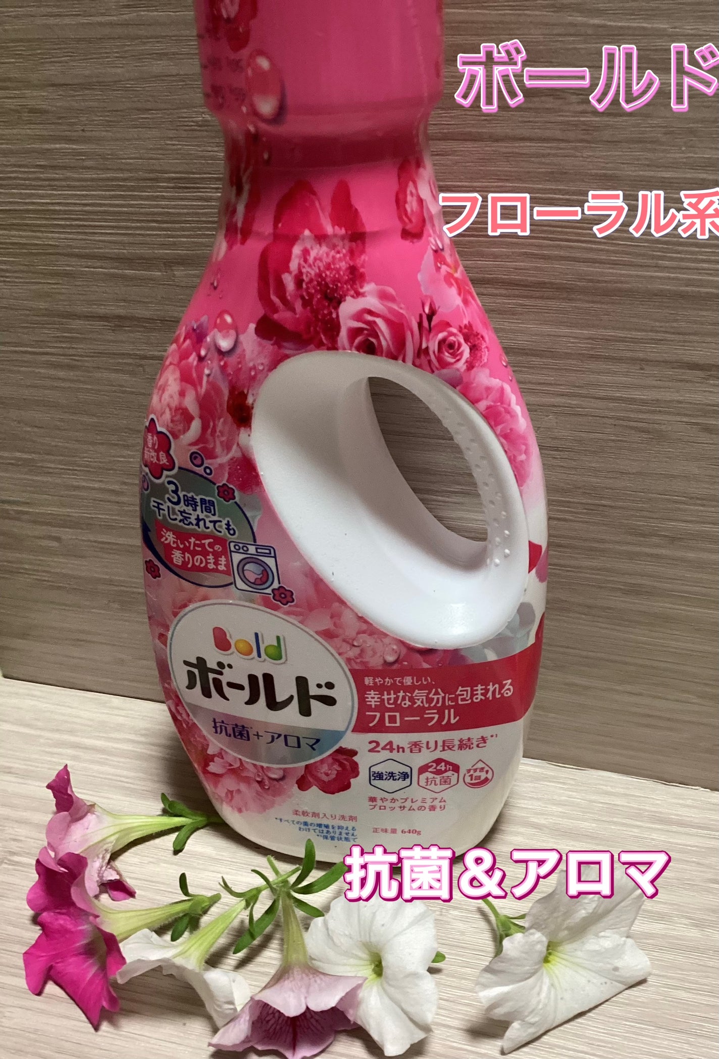 ボールドジェル アロマティックフローラル&サボンの香り/ボールド/柔軟剤を使ったクチコミ(1枚目)