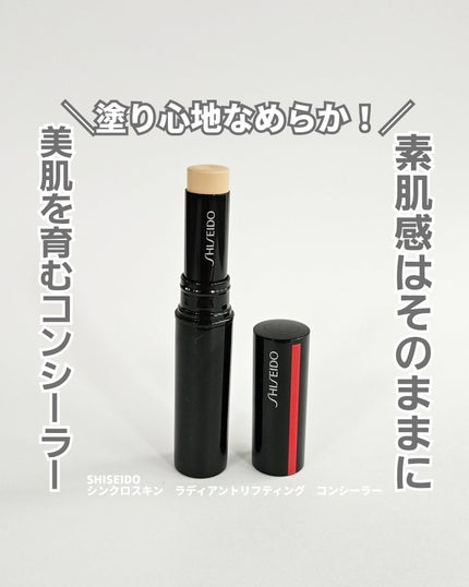 SHISEIDO シンクロスキン ラディアントリフティング コンシーラー/SHISEIDO/スティックコンシーラーを使ったクチコミ(1枚目)