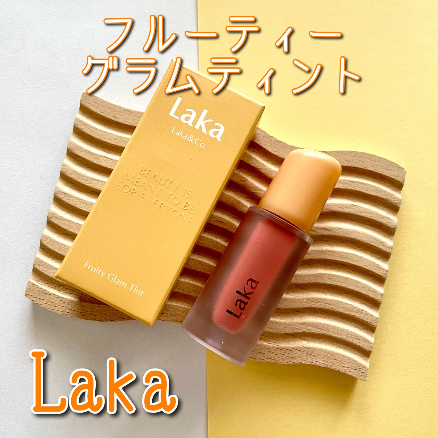 フルーティーグラムティント/Laka/リップティントを使ったクチコミ(1枚目)