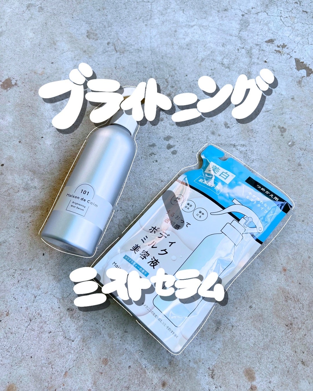 メゾン ド カーム ブライトニング ミストセラム/ナリスアップ/ボディローションを使ったクチコミ(1枚目)