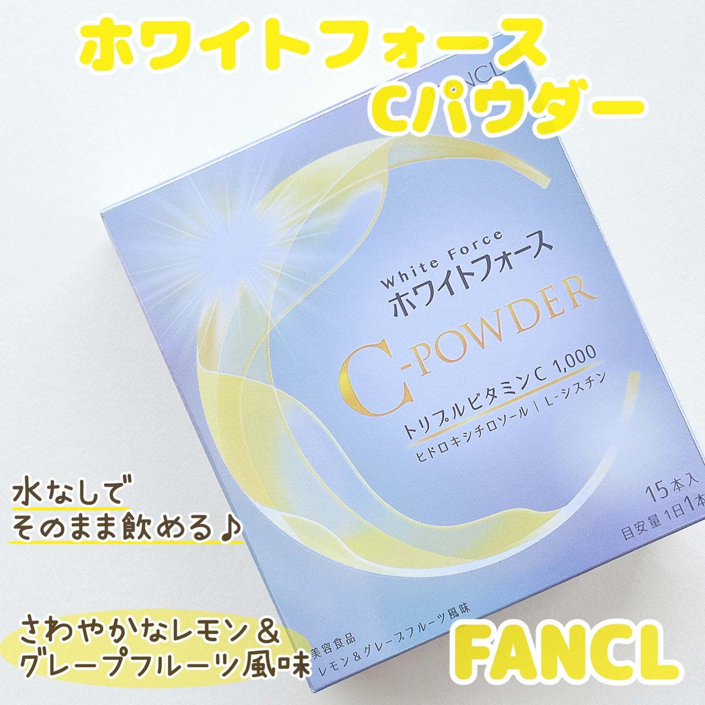 ホワイトフォース Cパウダー/ファンケル/美容サプリメントを使ったクチコミ(1枚目)