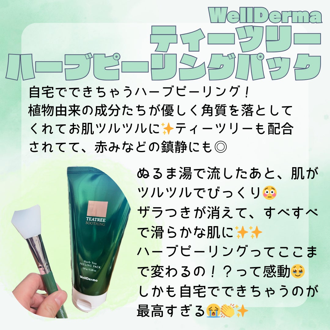 ティーツリーハーブピーリングパック/WellDerma/洗い流すパック・マスクを使ったクチコミ(2枚目)