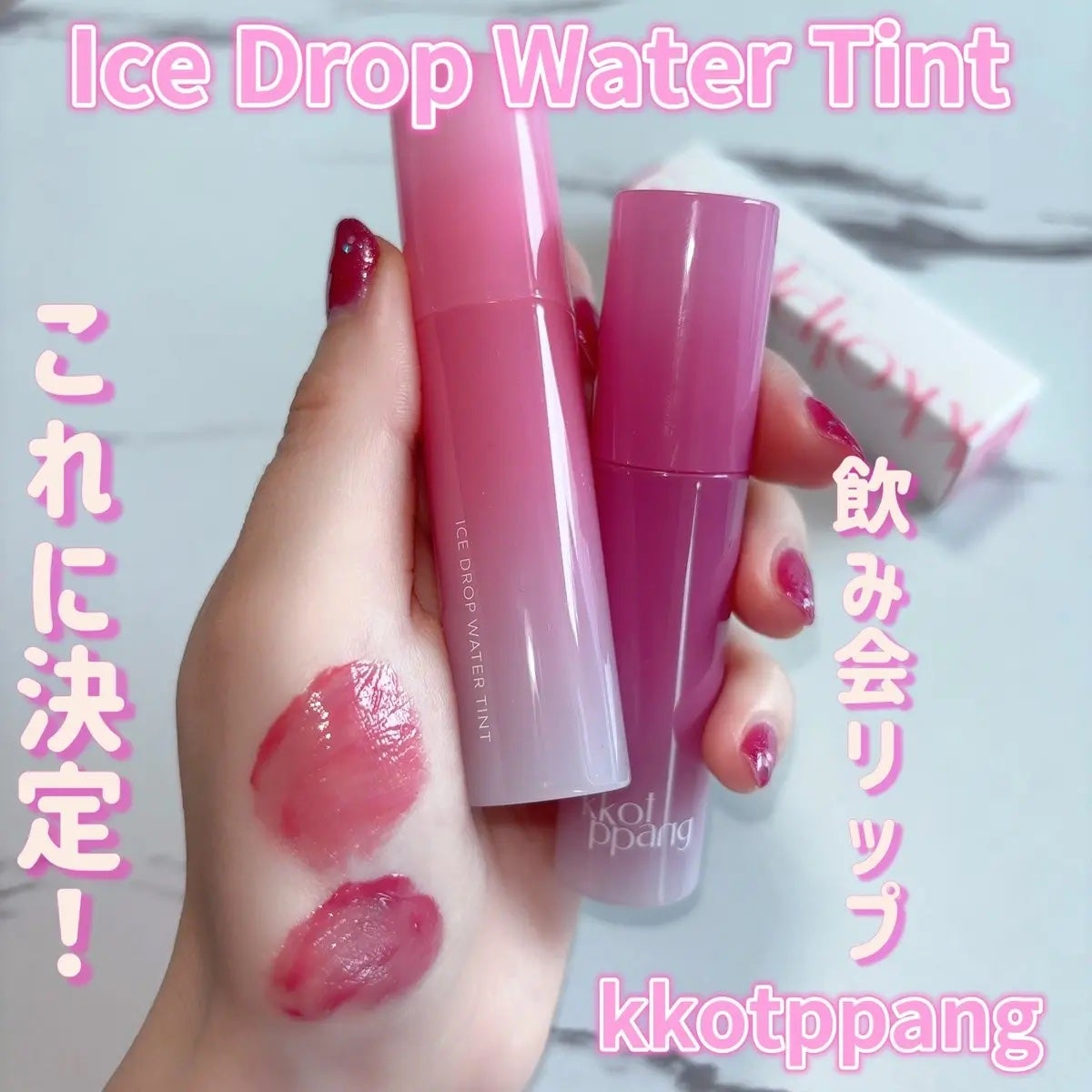 コッパン アイスドロップウォーターティント/kkotppang/リップティントを使ったクチコミ(1枚目)