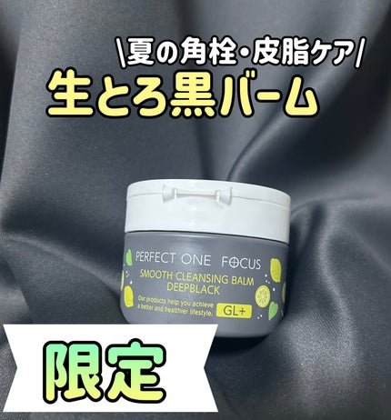 スムースクレンジングバーム ディープブラック GL+/PERFECT ONE FOCUS/クレンジングバームを使ったクチコミ(1枚目)