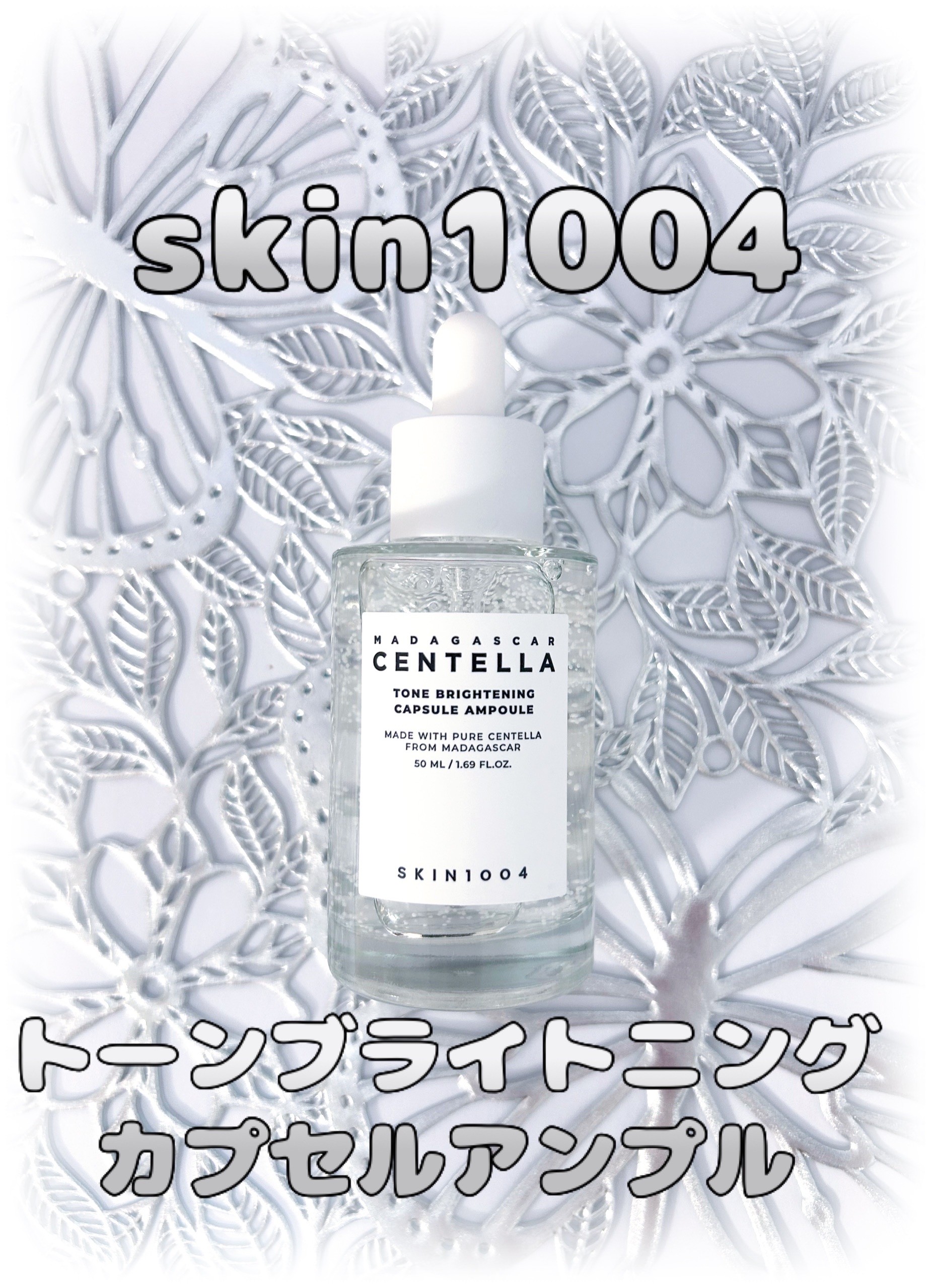 トーンブライトニング カプセルアンプル/SKIN1004/美容液を使ったクチコミ（1枚目）