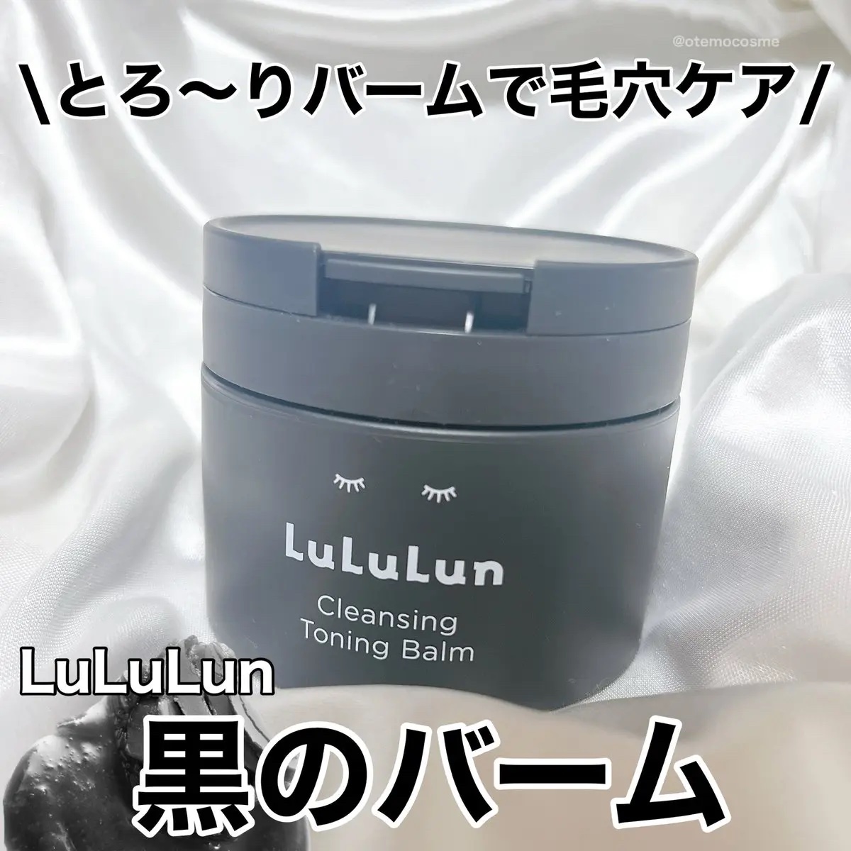 ルルルンクレンジング トーニングバーム CLEAR BLACK/ルルルン/クレンジングバームを使ったクチコミ（1枚目）