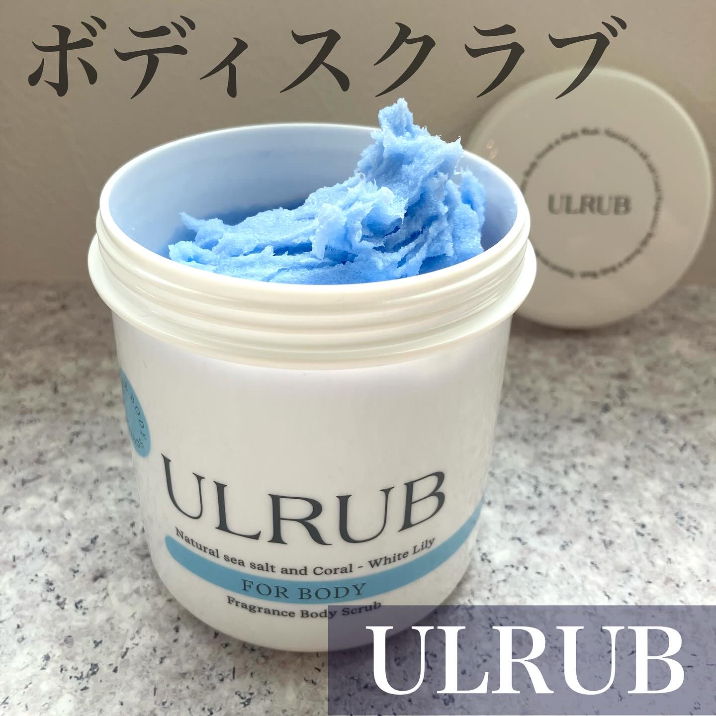 ボディスクラブ White Lily/ULRUB/ボディスクラブを使ったクチコミ（1枚目）