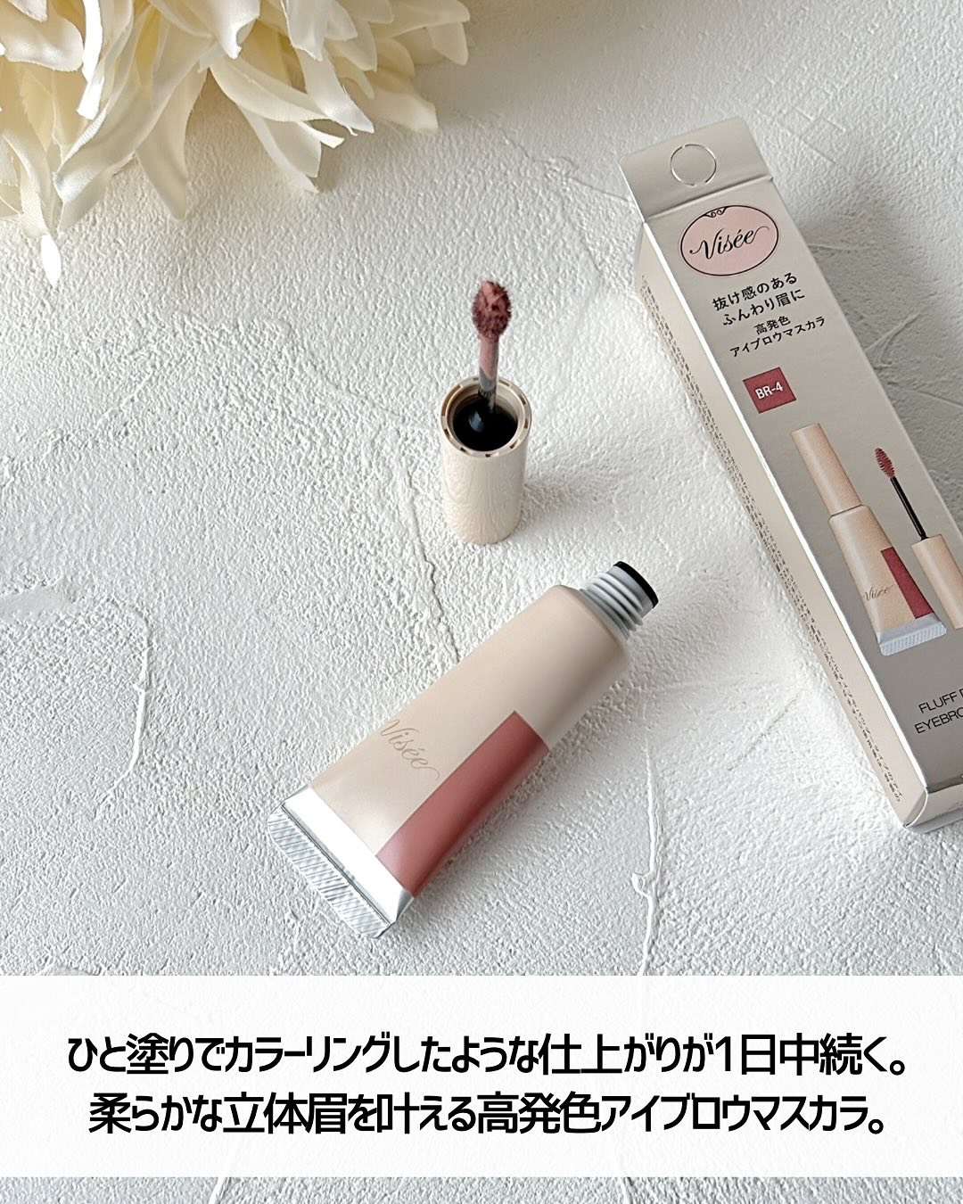 フラッフデザイン アイブロウカラー BR-4 ピンクベージュ/Visée/眉マスカラを使ったクチコミ（3枚目）