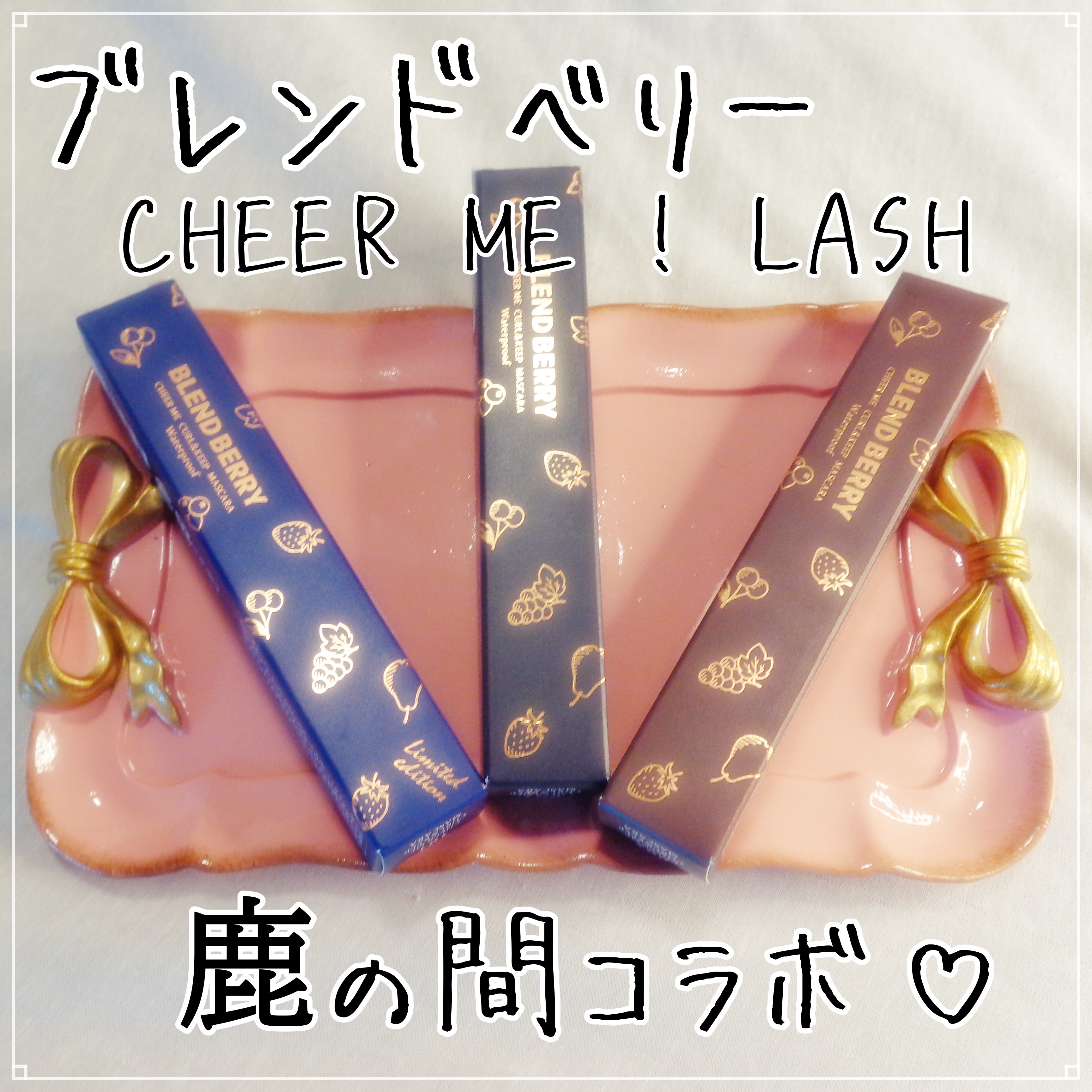 ブレンドベリー チアミー カール＆キープ マスカラ ＷＰ/BLEND BERRY/マスカラを使ったクチコミ（1枚目）