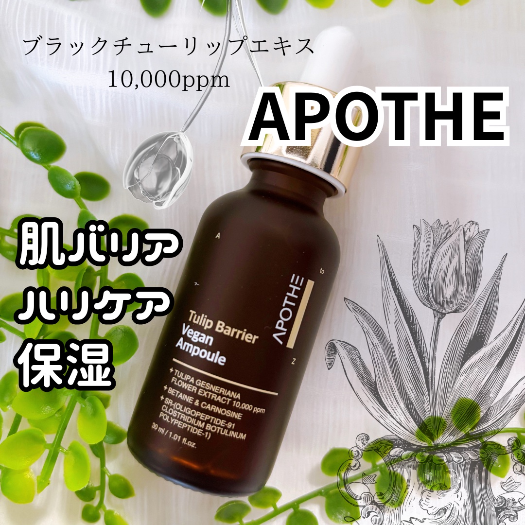 チューリップバリアビーガンアンプル /APOTHE/美容液を使ったクチコミ（1枚目）