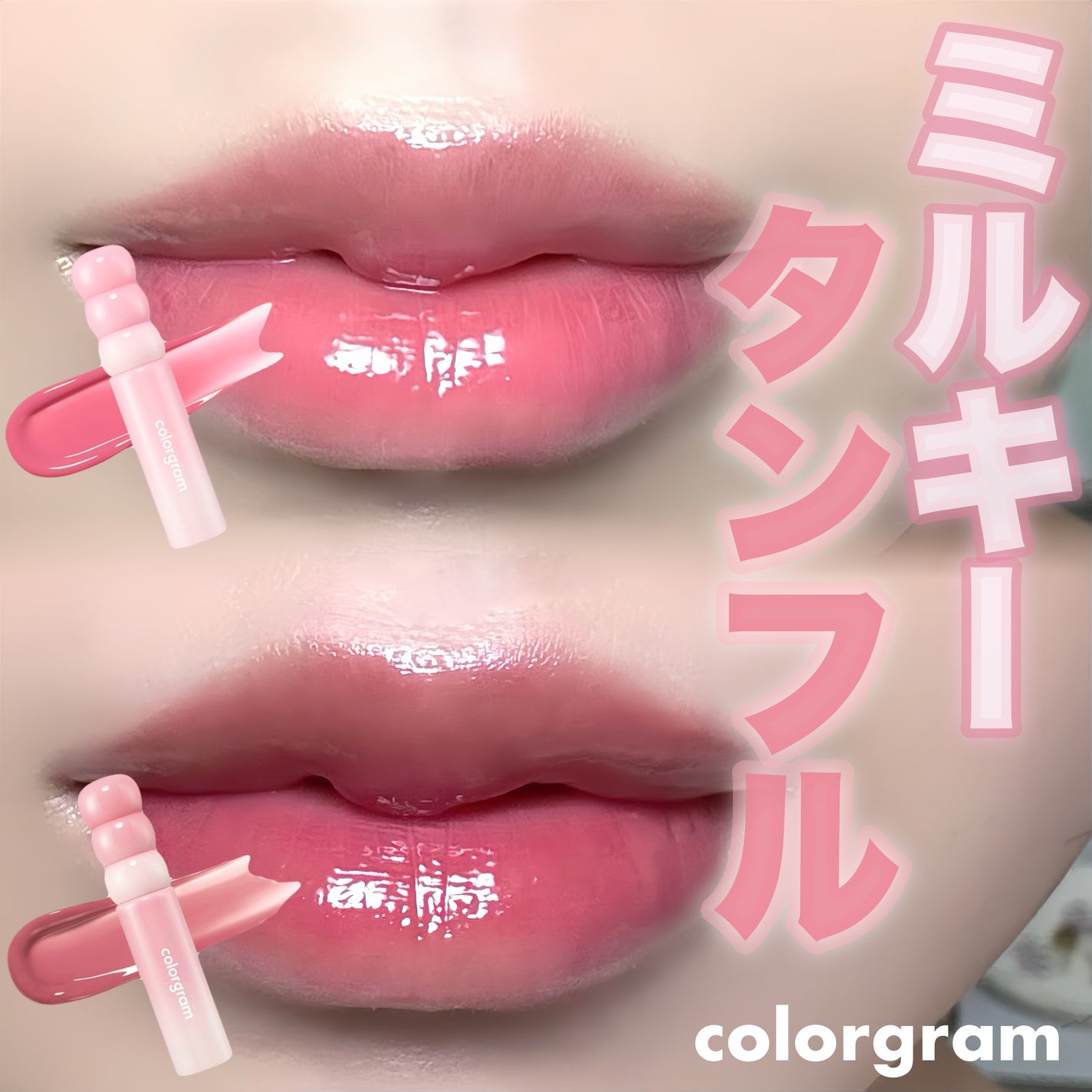 タンフルグラスティントミルク/Colorgram/リップティントを使ったクチコミ(1枚目)