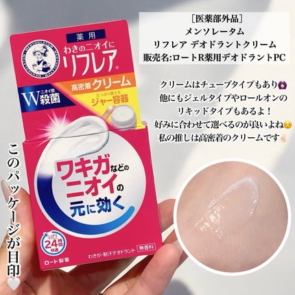 メンソレータム リフレア デオドラントクリーム/リフレア/デオドラント・制汗剤を使ったクチコミ(7枚目)