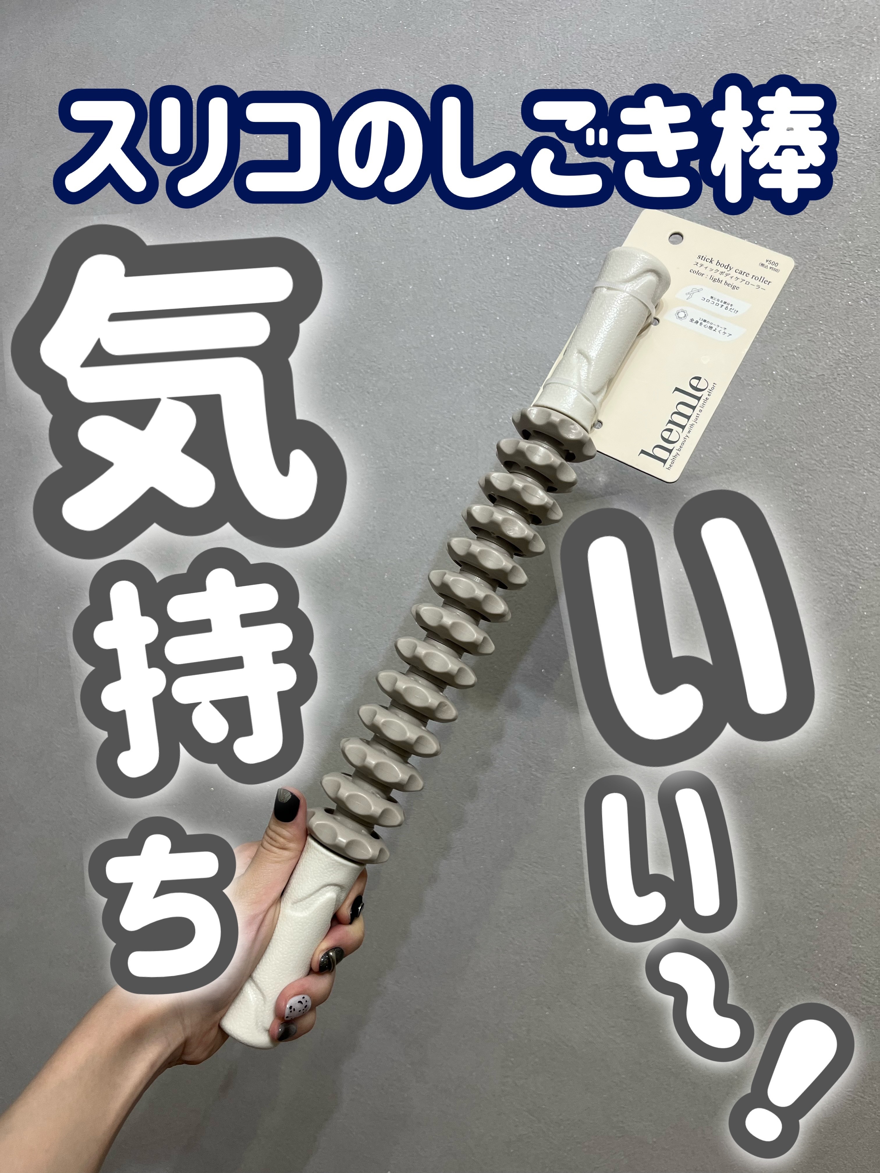 スティックローラー/3COINS/ボディローラーを使ったクチコミ（1枚目）