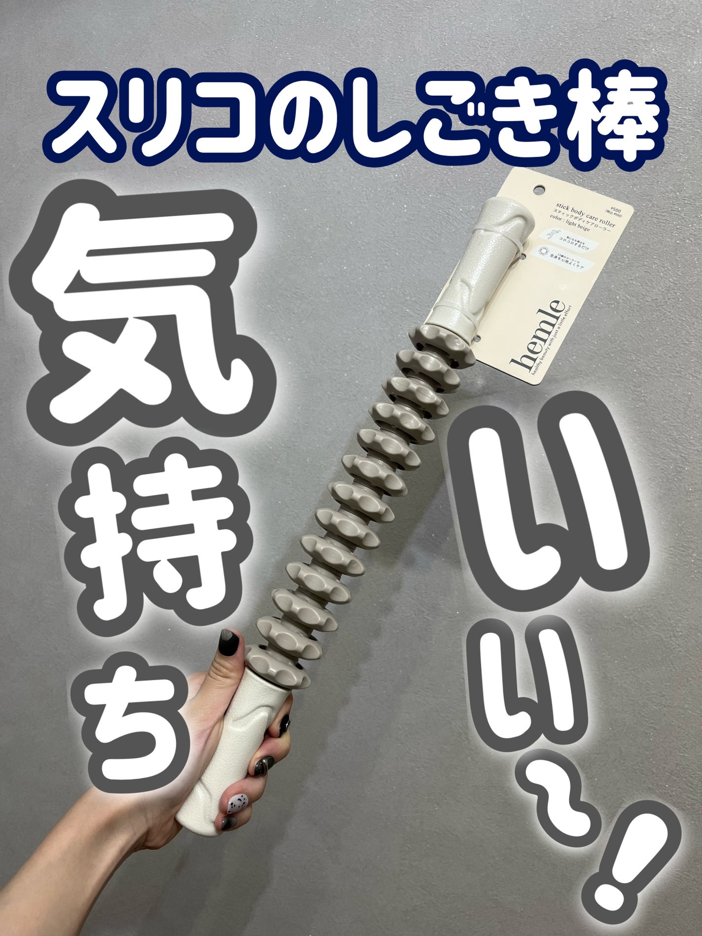 スティックローラー/3COINS/ボディローラーを使ったクチコミ(1枚目)