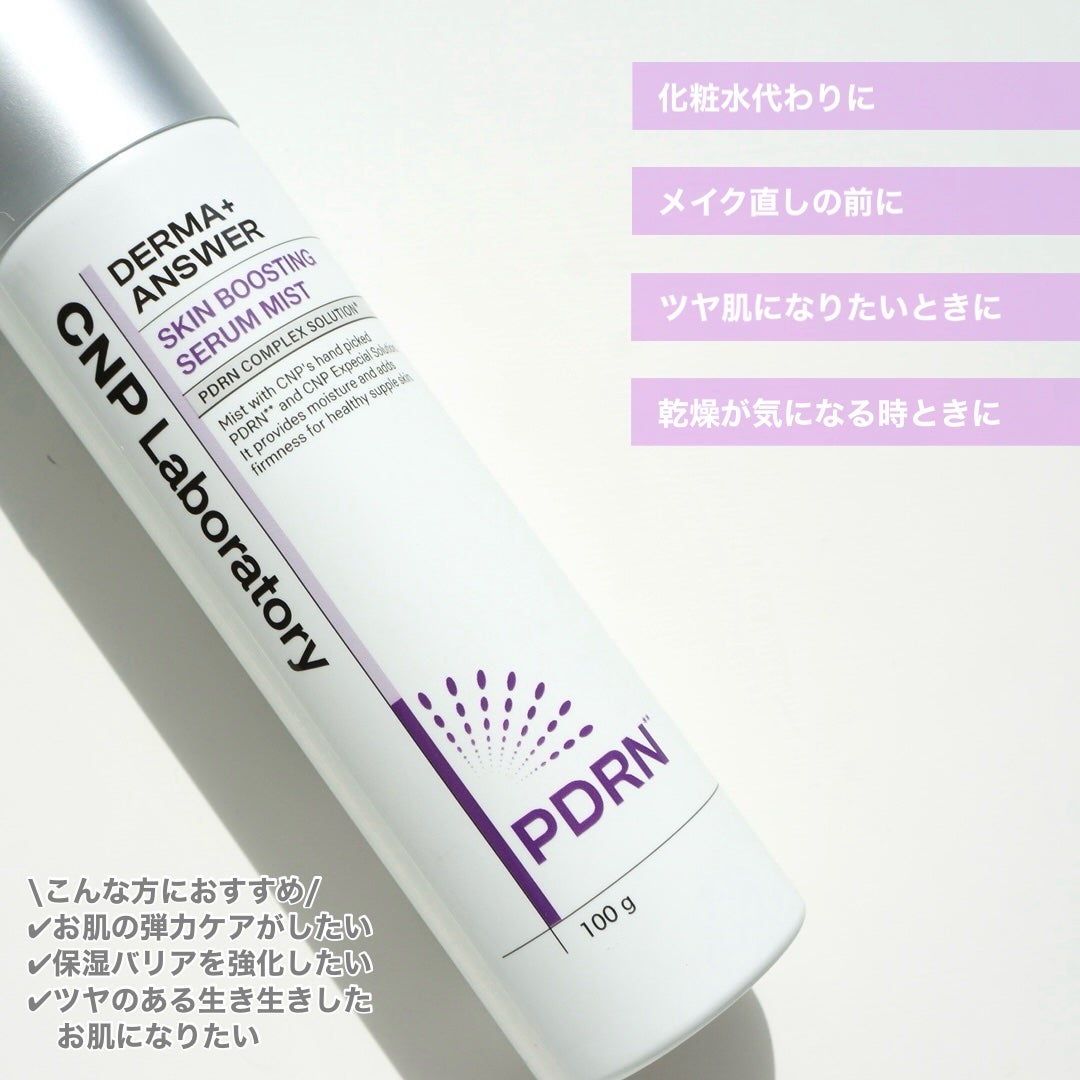 CNP ダーマアンサー スキン ブースティング セラム ミスト/CNP Laboratory/ミスト状化粧水を使ったクチコミ(4枚目)
