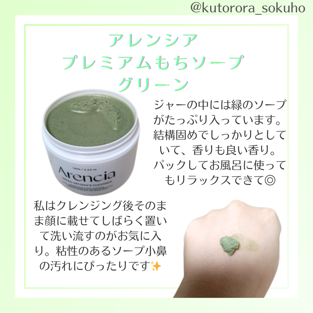 プレミアムもちソープ「グリーンアルティザン」/アレンシア/その他洗顔料を使ったクチコミ（2枚目）