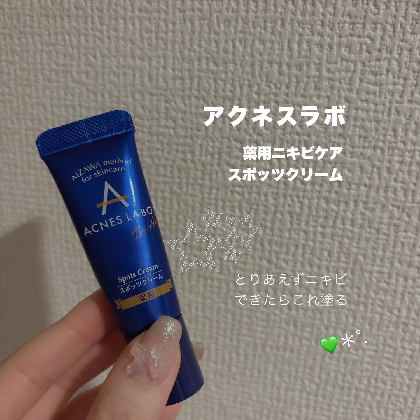 薬用ニキビケア スポッツクリーム/アクネスラボ/フェイスクリームを使ったクチコミ（1枚目）