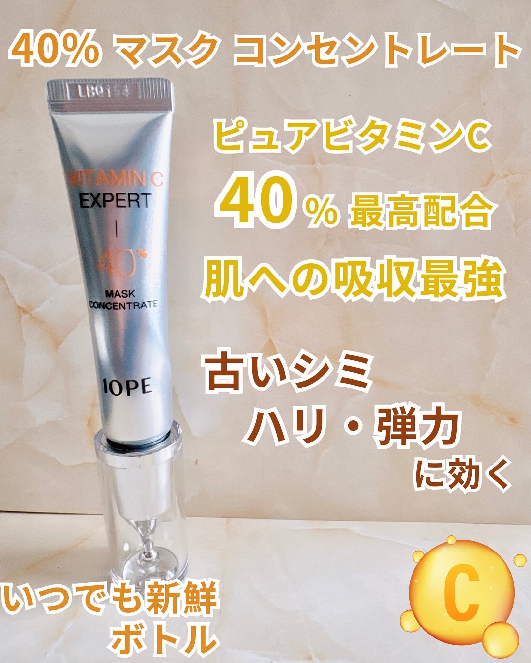 ビタミンC エキスパート40% マスクコンセントレート/IOPE/フェイスクリームを使ったクチコミ（2枚目）