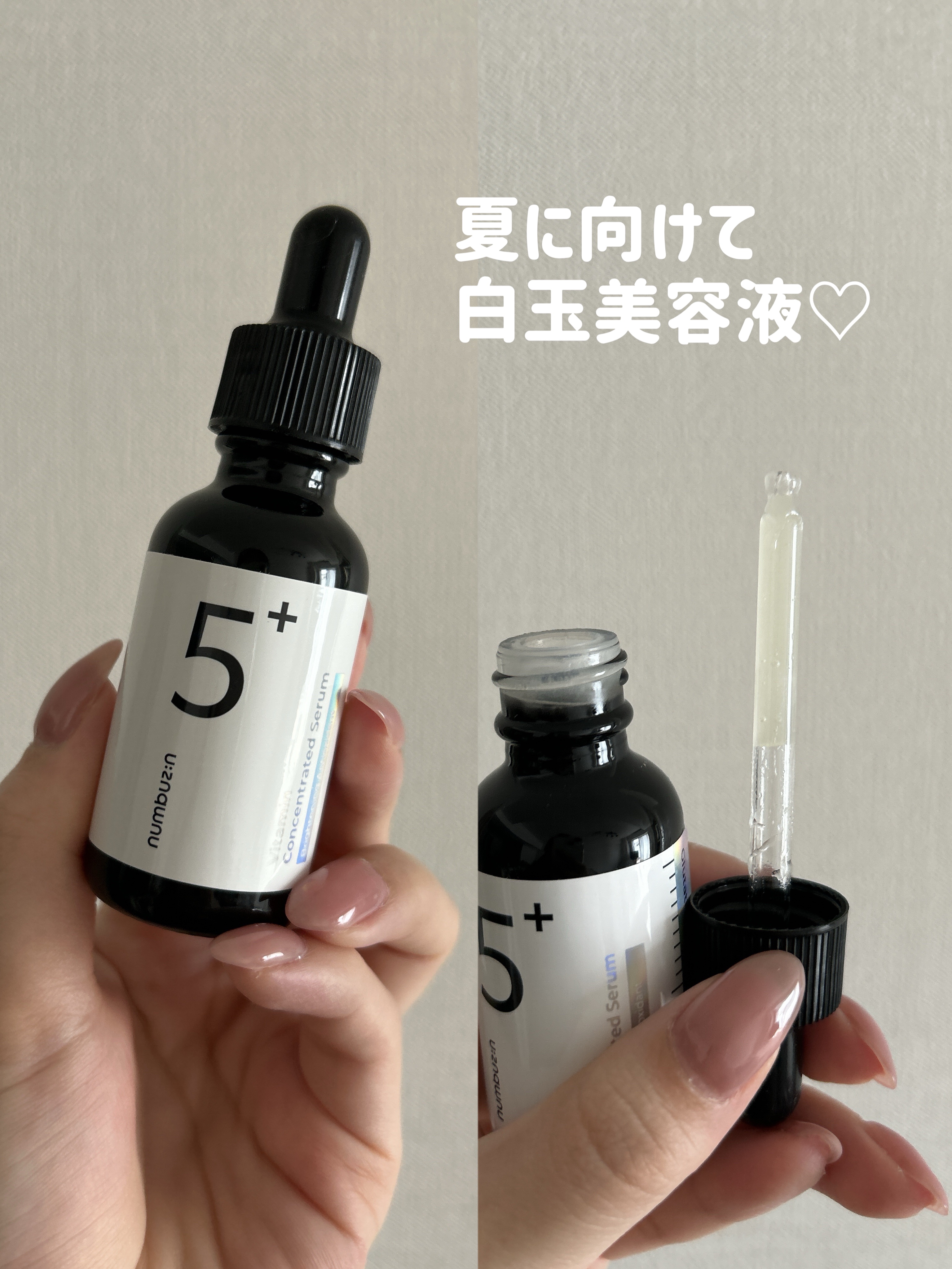 5番 白玉グルタチオンＣ美容液/numbuzin/美容液を使ったクチコミ（1枚目）
