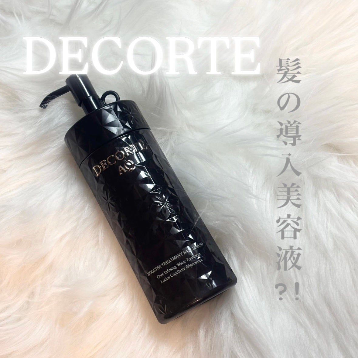 AQ ブースティング トリートメント ヘアセラム/DECORTÉ/洗い流すヘアトリートメントを使ったクチコミ(1枚目)