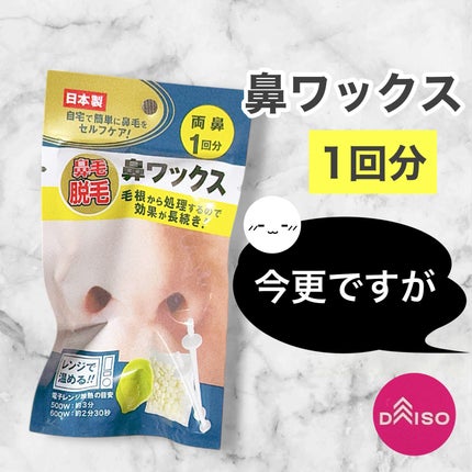 鼻ワックス/DAISO/その他を使ったクチコミ(1枚目)