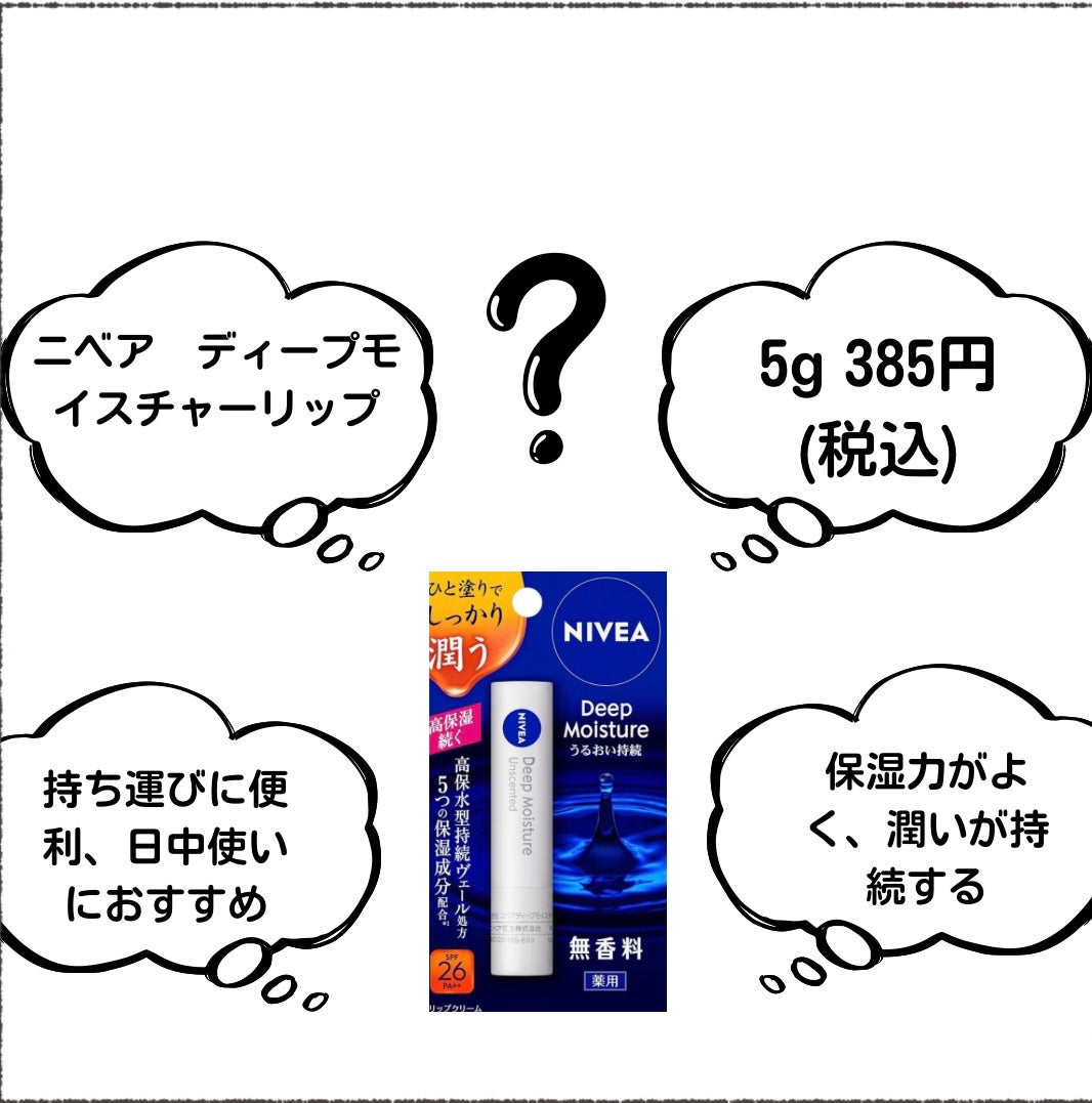 ニベア ディープモイスチャーリップ/ニベア/リップクリームを使ったクチコミ(2枚目)