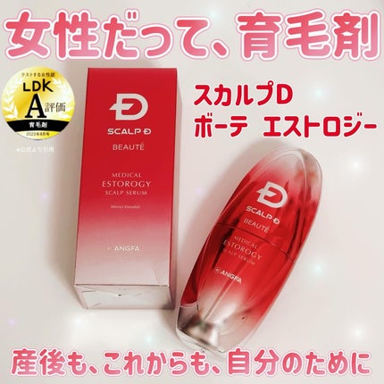 スカルプD ボーテ メディカルエストロジー スカルプセラム/アンファー(スカルプD)/頭皮ローションを使ったクチコミ(1枚目)