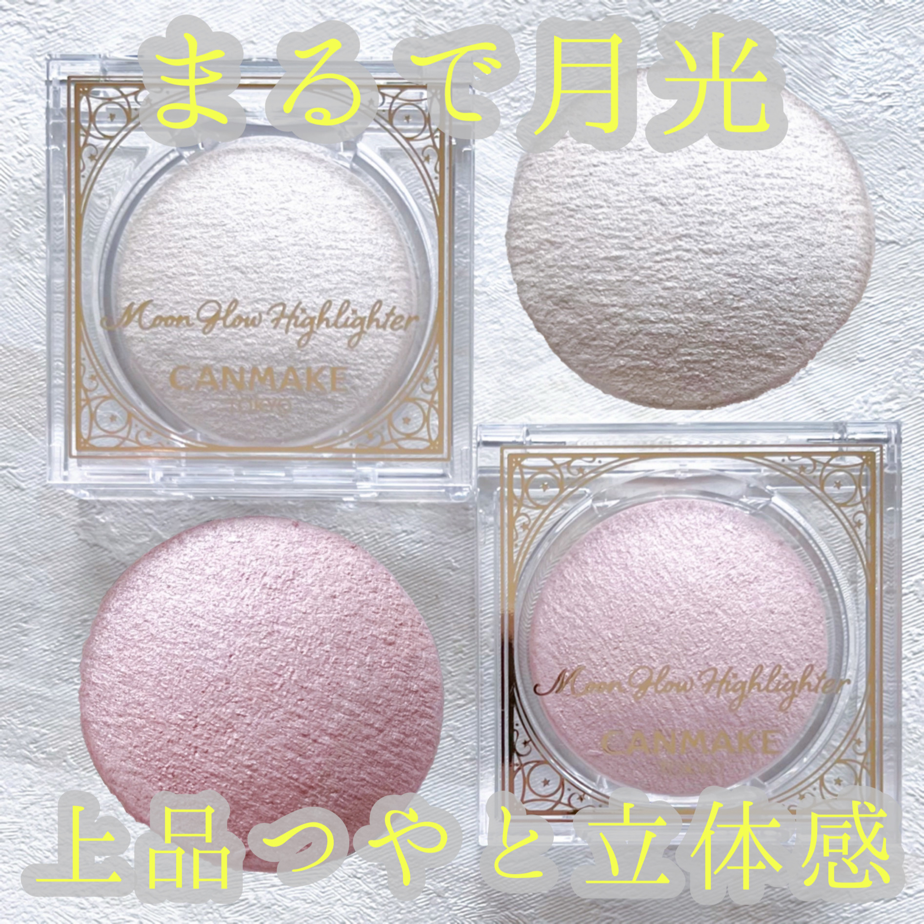 ムーングロウハイライター/キャンメイク/ハイライトを使ったクチコミ（1枚目）