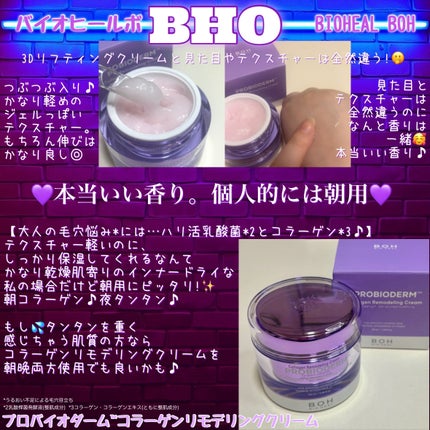 バイオヒールボ プロバイオダーム 3Dリフティングクリーム/BIOHEAL BOH/フェイスクリームを使ったクチコミ(3枚目)