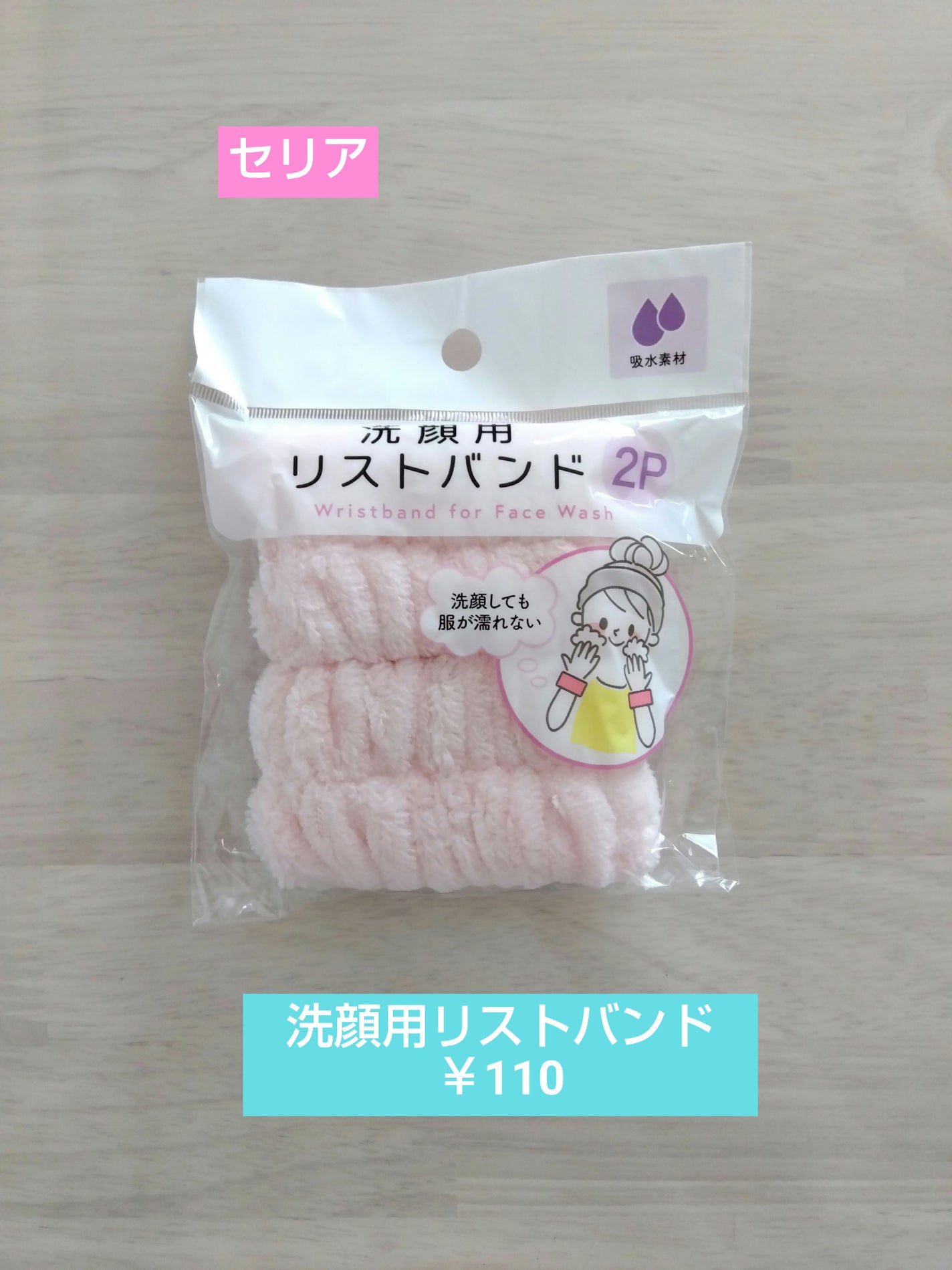 洗顔用リストバンド/セリア/その他スキンケアを使ったクチコミ(1枚目)