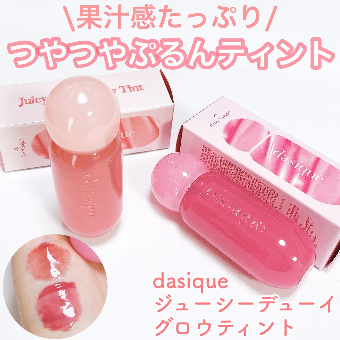ジューシーデューイグロウティント/dasique/リップティントを使ったクチコミ（1枚目）
