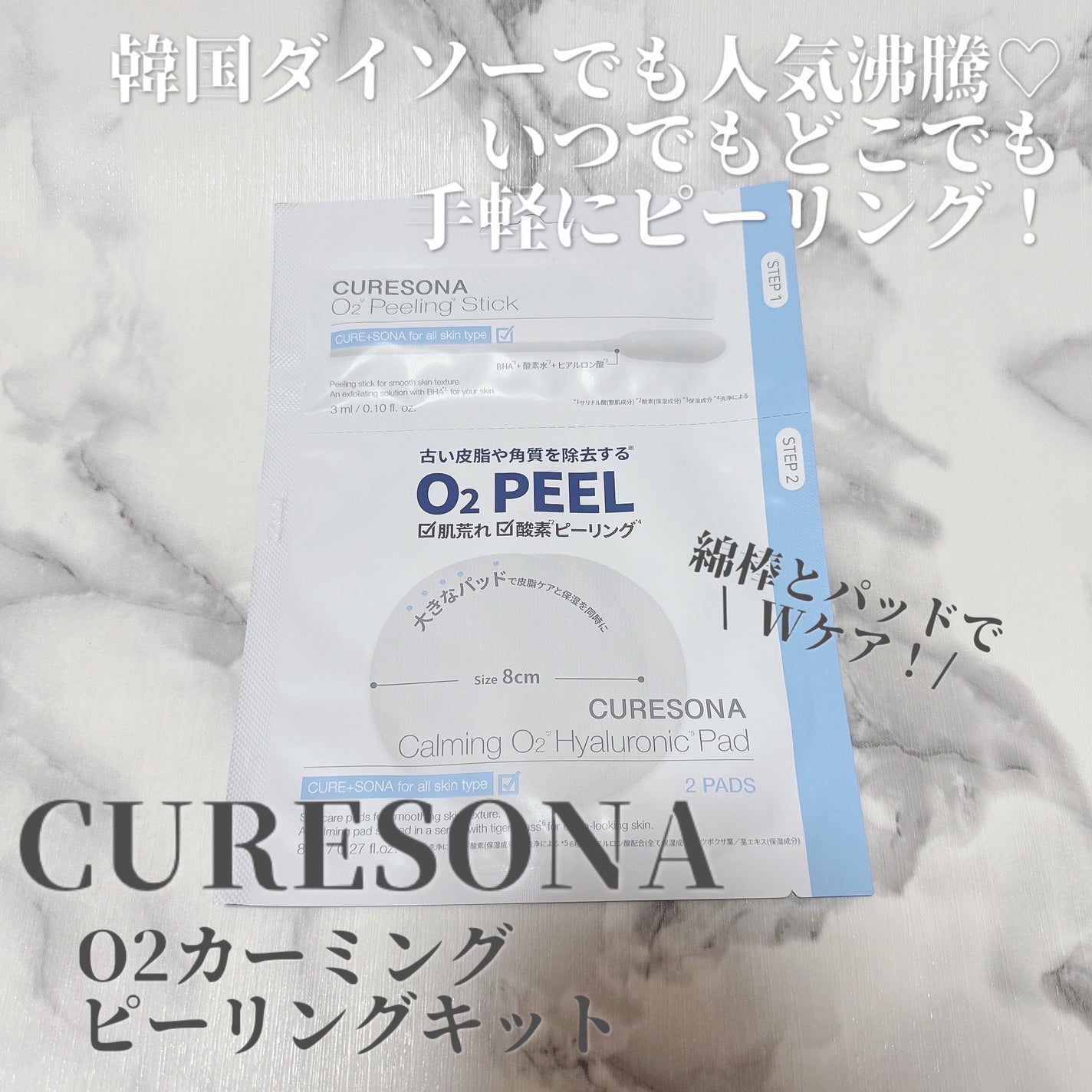 ピーリングキット カミングオーツーヒアルロニックパッド/CURESONA/スキンケアキットを使ったクチコミ(1枚目)