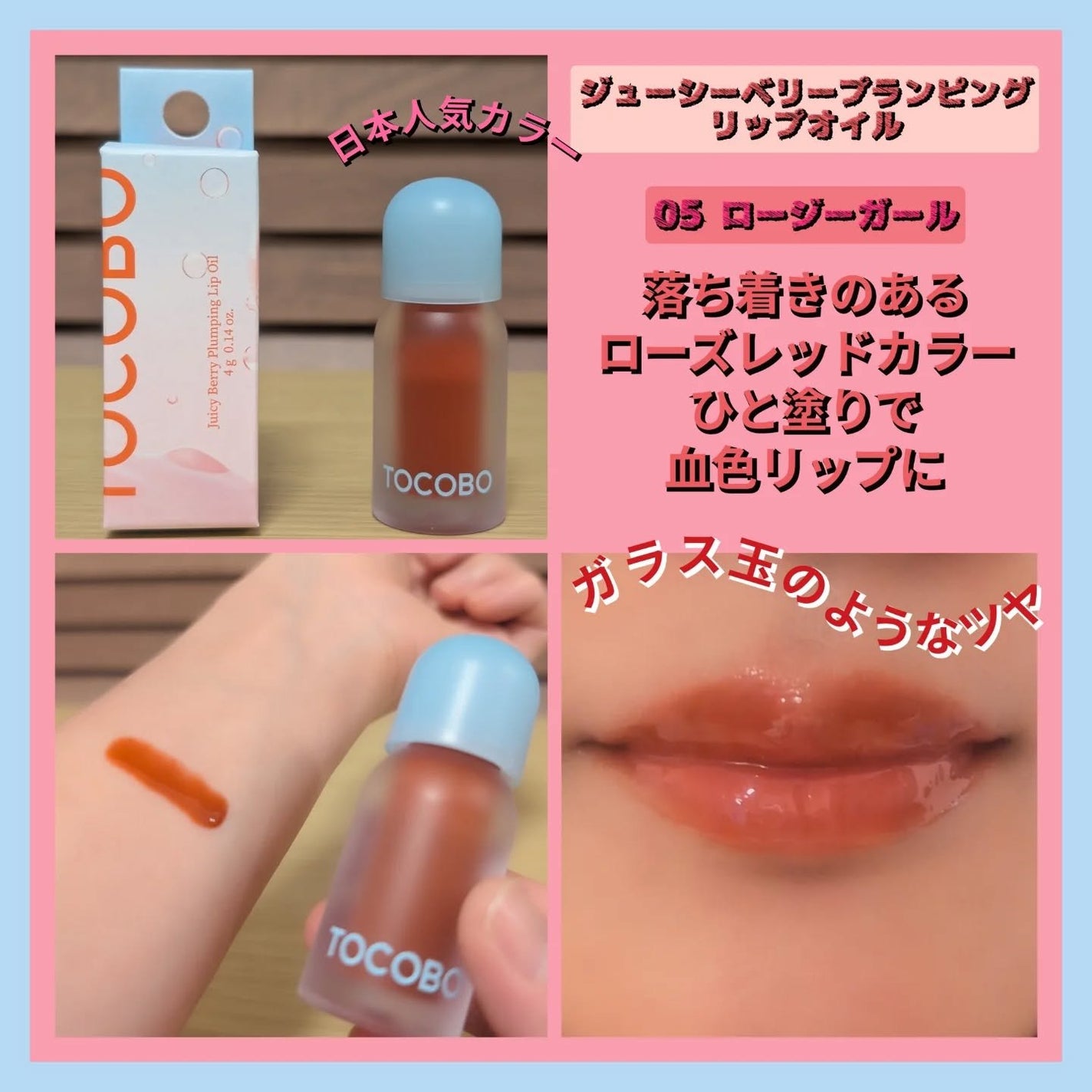 tomotomo on LIPS 「【TOCOBO】ジューシーベリープランピングリップオイルぷっく..」(5枚目)
