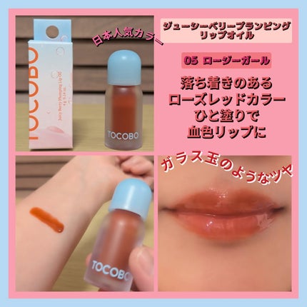 tomotomo on LIPS 「【TOCOBO】ジューシーベリープランピングリップオイルぷっく..」(5枚目)