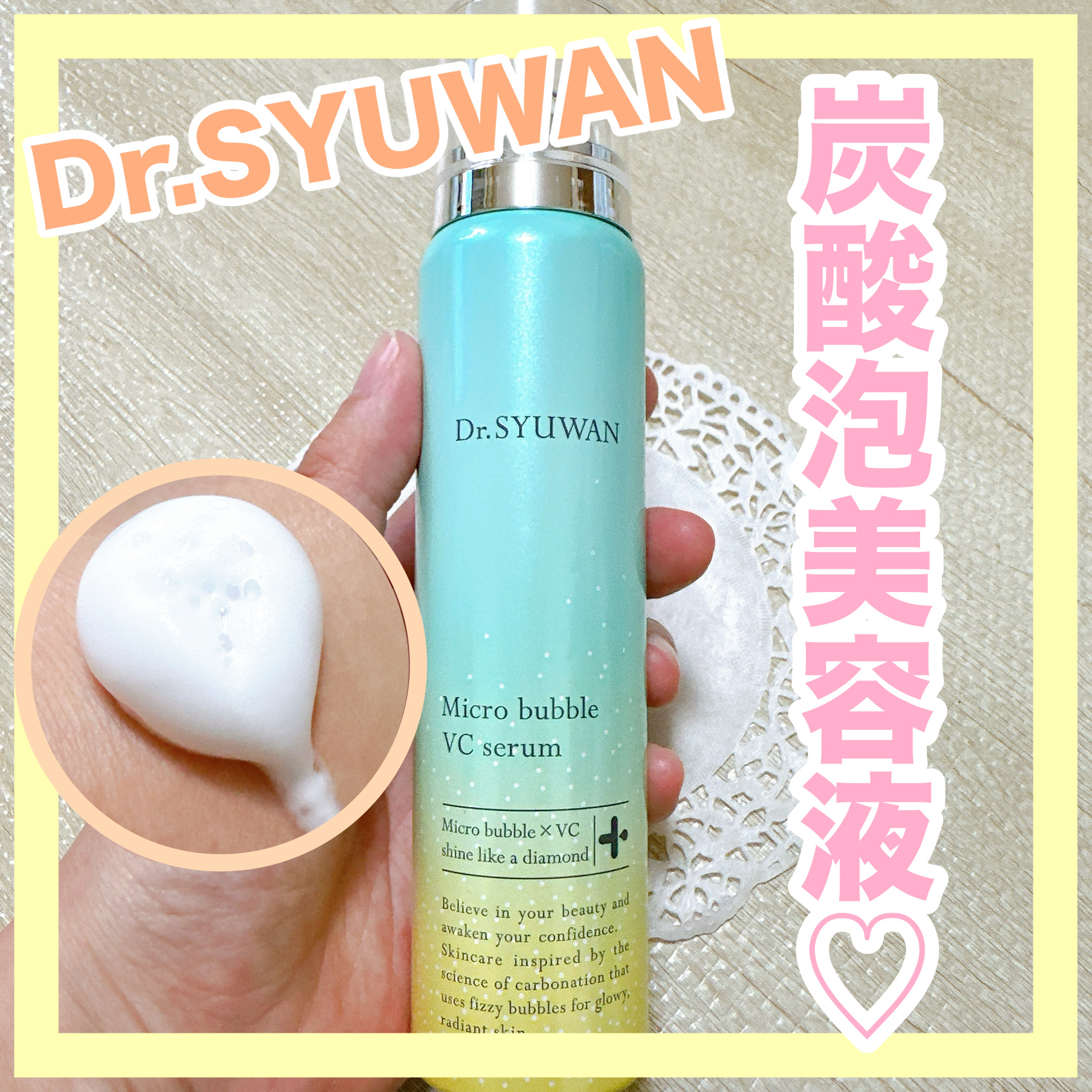 マイクロバブルVCセラム/DSW/美容液を使ったクチコミ（1枚目）