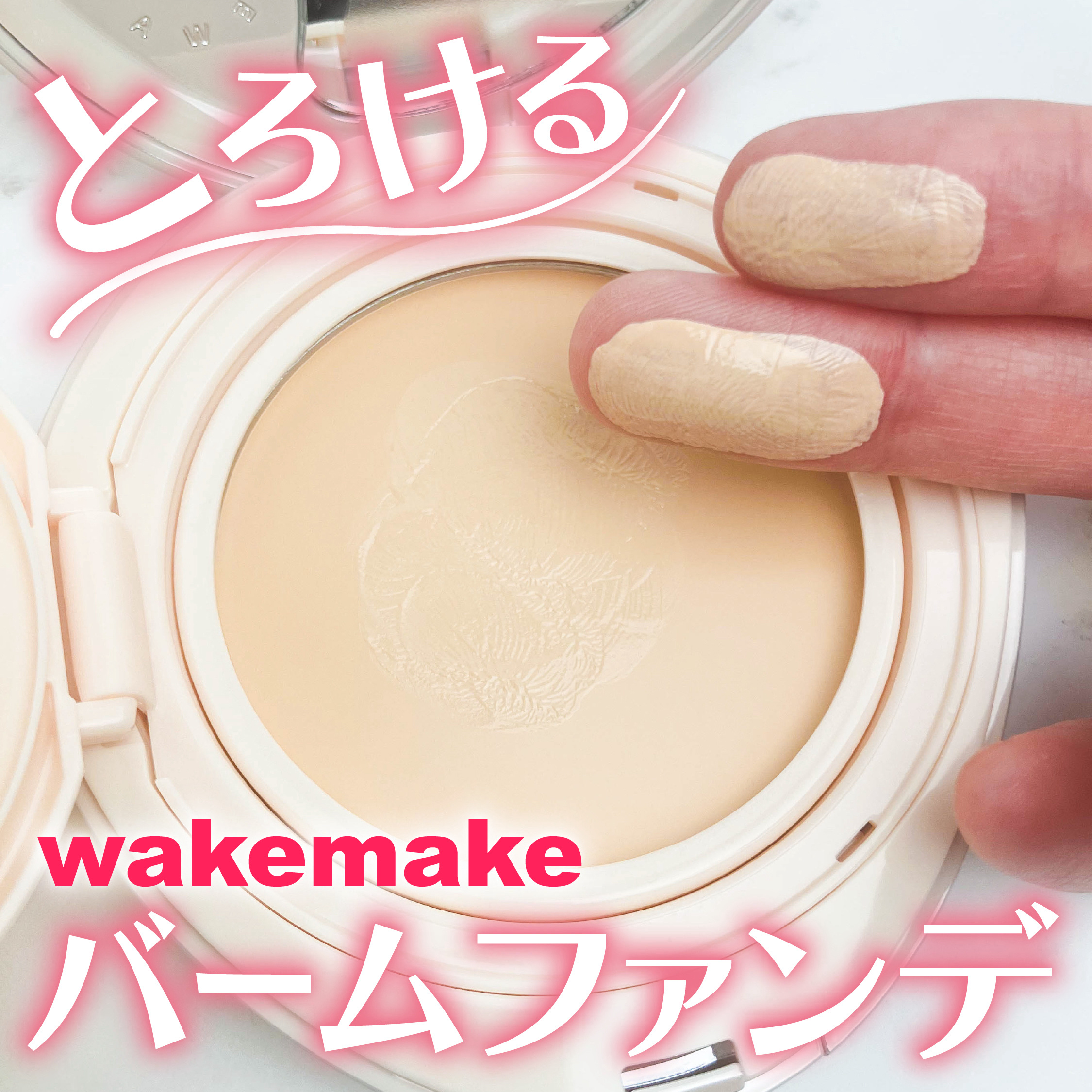 ウォーターグロウコーティングバーム/wakemake/クリーム・エマルジョンファンデーションを使ったクチコミ（1枚目）
