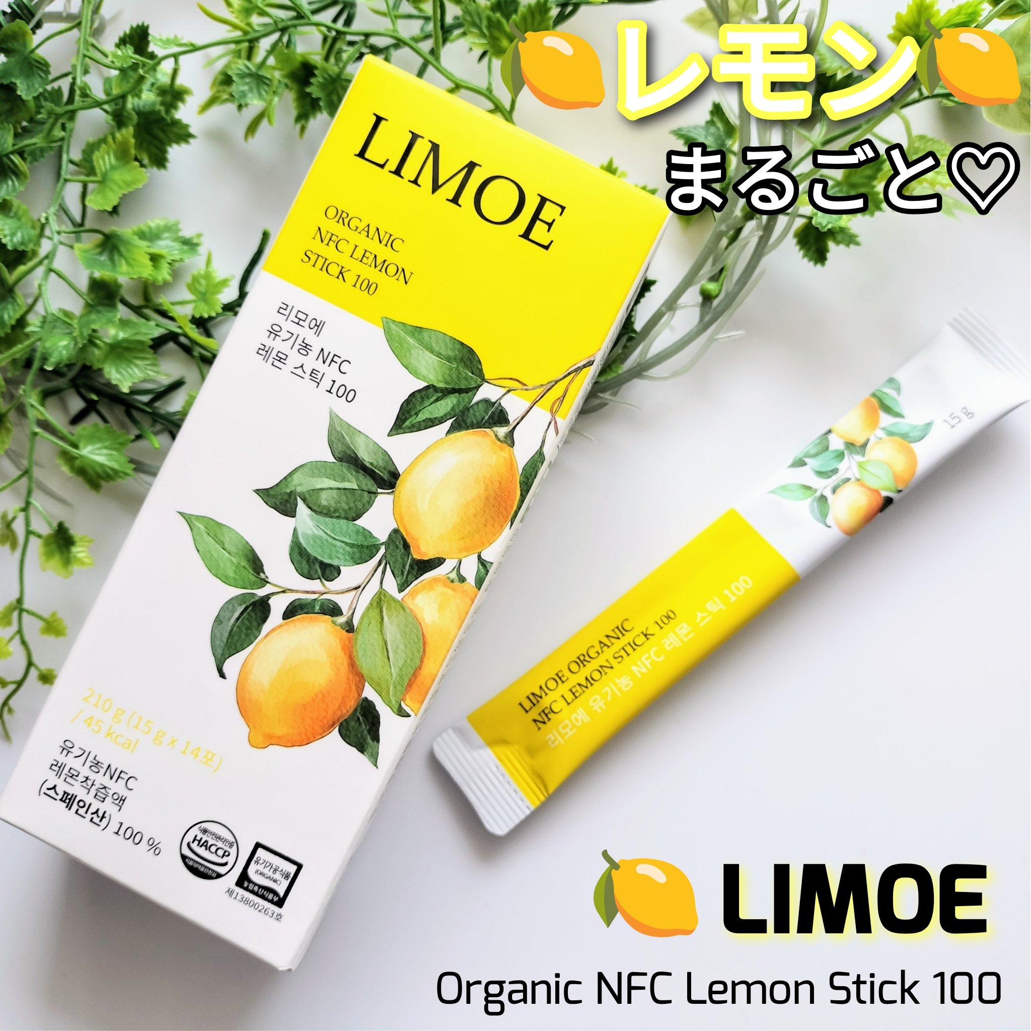 Organic NFC Lemon Stick 100/LIMOE /野菜ジュースを使ったクチコミ（1枚目）