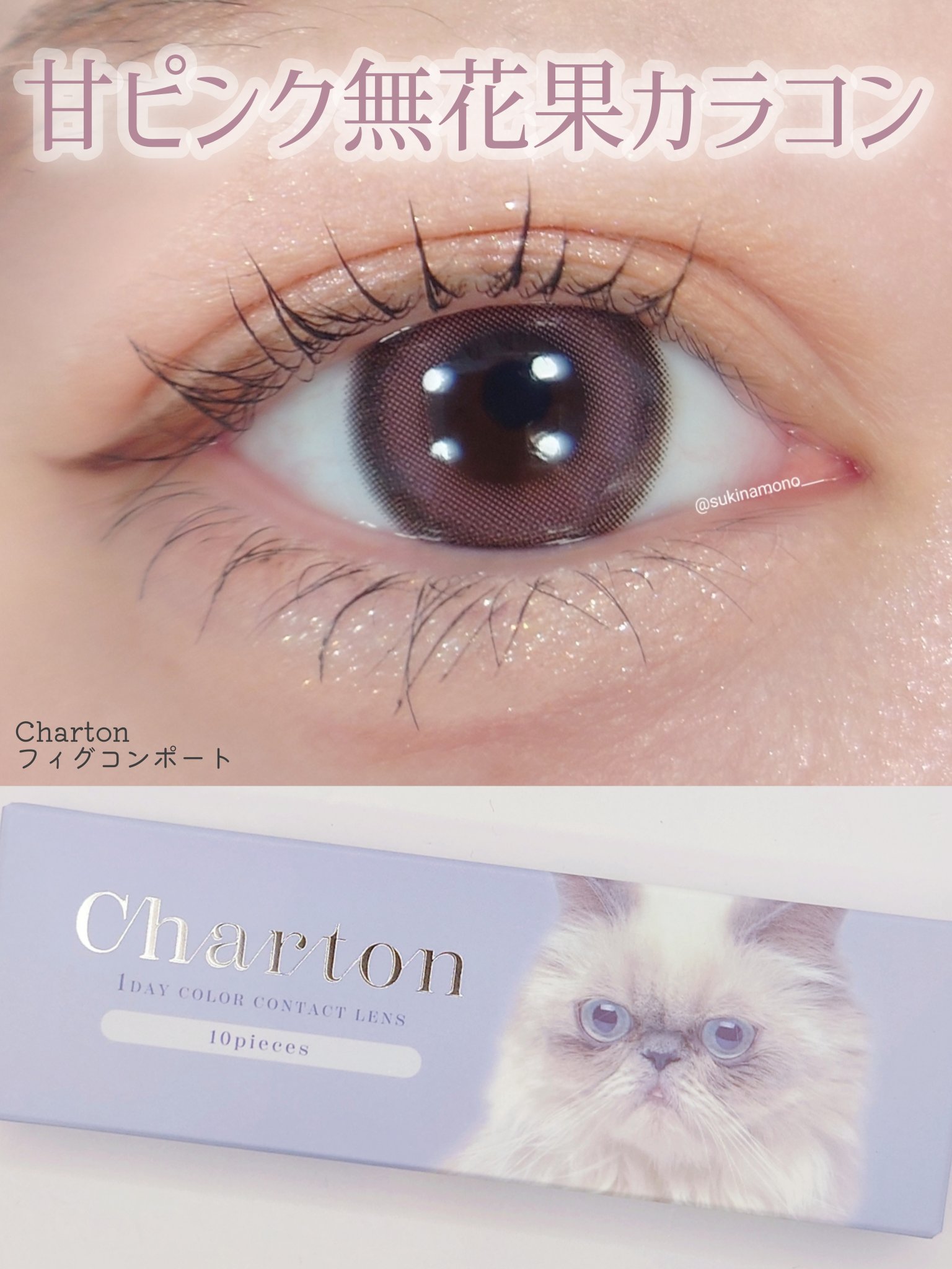 Charton 1day/Charton/ワンデー（１DAY）カラコンを使ったクチコミ（1枚目）
