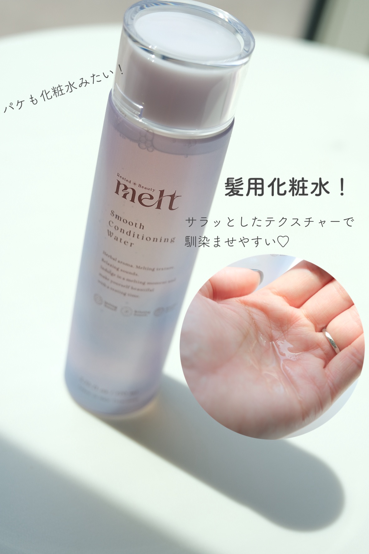 スムース コンディショニング ウォーター/melt/アウトバストリートメントを使ったクチコミ（2枚目）