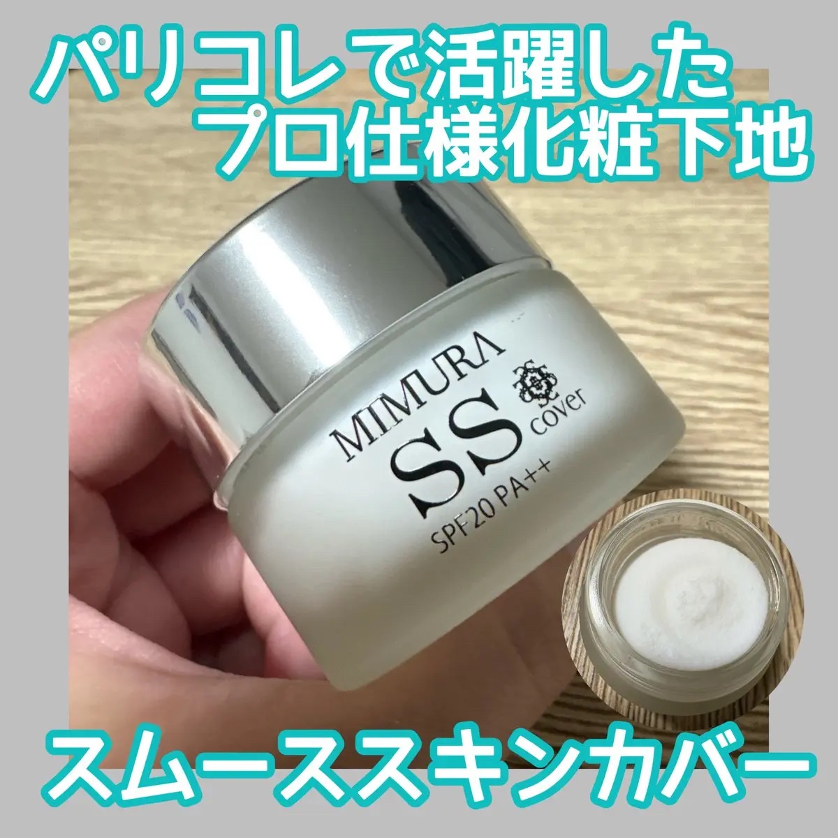 ミムラ スムーススキンカバー/MIMURA/化粧下地を使ったクチコミ（1枚目）